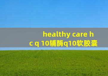 healthy care hc q 10辅酶q10软胶囊